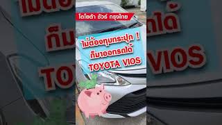 ไม่ต้องทุบกระปุกก็ออกรถได้ Toyota Soluna Vios 1.5J (2017)  #รถมือสอง #วีออส #โตโยต้าชัวร์กรุงไทย