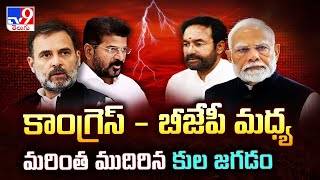 కాంగ్రెస్ - బీజేపీ మధ్య మరింత ముదిరిన కుల జగడం - TV9