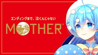 #1【MOTHER】エンディングまで、泣くんじゃない【🍄Vtuber】