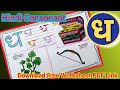 Dha-Hindi Alphabet  /Writing/Tracing & Coloring Worksheet/Consonant-ध/Easy Learning/Vyanjan/Activity