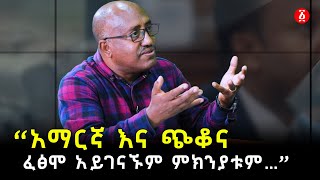 “አማርኛ እና ጭቆና ፈፅሞ አይገናኙም ምክንያቱም…” አቶ ሰብስቤ ዓለምነህ | Sebsebe Alemneh | Ethiopia