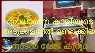 സാധാരണ കാരിയുടെ അടുക്കളയിൽ ഉണ്ടാക്കിയ വെജ് കുറുമ #maimoonkitchan