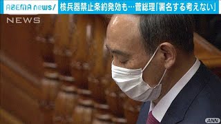 核兵器禁止条約発効も・・・菅総理「署名する考えない」(2021年1月22日)