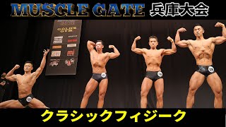 【マッスルゲート2023兵庫】クラシックフィジーク フリーポーズ