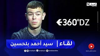 برنامج 360 يستضيف صانع المحتوى سيد أحمد بلحسن