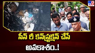 Madanapalle Sub Collector Office Fire Incident : సీన్ రీ కన్‌స్ట్రక్షన్  చేసే అవకాశం..! - TV9