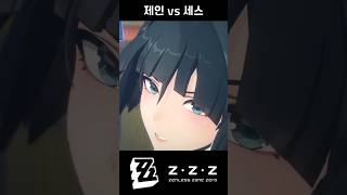 [젠레스 존 제로] 제인 vs 세스