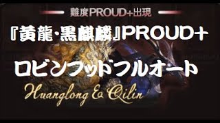 四象降臨☆『黄龍･黒麒麟』PROUD+ロビンフッドフルオート【グラブル】