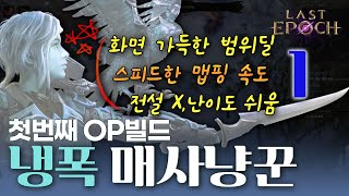 OP빌드 ★냉폭 매사냥꾼★ 가이드 1단계, 전설템 X, 라스트 에포크