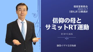 「信仰の母とサミットレムナント運動」　Ⅱヨハネ1:4-6