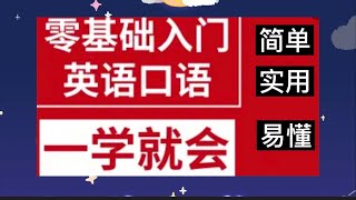 【必备英语词汇】零基础学英语｜初级入门｜简单日常生活词汇