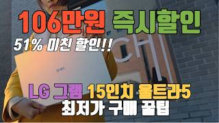 [역대급 할인 종료임박!] LG 그램 15 노트북 106만원 할인 특가 🙏 제발 품절되기전에 사세요 👍 엘지 gram 15 노트북 추천