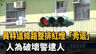 員林這條路整排紅燈大秀逗　人為破壞警逮人－民視新聞