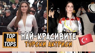 Най-красивите турски актриси