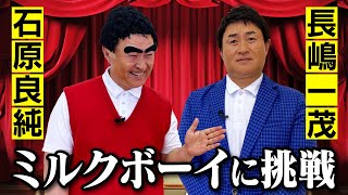 【ミルクボーイ】石原良純＆長嶋一茂のものまねで漫才やってみた【神奈月】