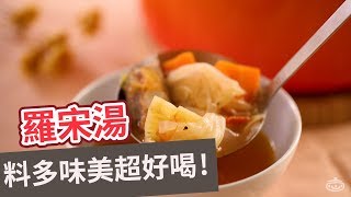 【家常菜食譜】料多味美超好喝！羅宋湯 BORSCHT (Eng sub)