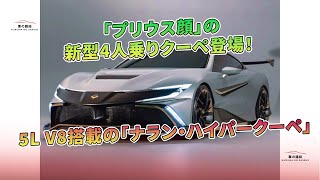 5L V8搭載の「ナラン・ハイパークーペ」「プリウス顔」の新型4人乗りクーペ登場！ | 車の雑誌