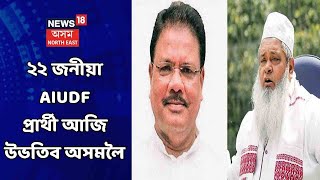 Assam News Updates || News Scan : হৰ্চ ট্ৰেডিঙৰ আশাংকাত ৰাজস্থানত থকা AIUDF প্ৰাৰ্থী আজি উভতিব অসমলৈ