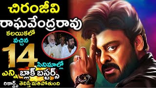 చిరంజీవి రాఘవేంద్రరావు సూపర్ హిట్ కాంబినేషన్| Chiranjeevi Raghavendra Rao Combination Movies List|