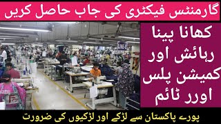 Garment Factory Jobb In Pakistan ||Job in Pakistan ||لاہور میں گارمنٹس فیکٹری کی جاب حاصل کریں