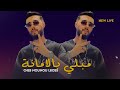 cheb nounou lboss mebli bel amana ft mami orca live 2024