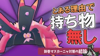 【5位～】まさかの持ち物不採用！？テクすぎるドヒドイデで”あのポケモン“を受け切る！！【純正受けループ】【ポケモンSV】