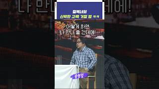 술자리에서 신박하게 고백 거절하는 법 #shorts #개그콘서트 #철벽녀