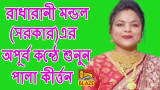 রাধারানী মন্ডলের(সরকার)অপূর্ব কন্ঠে শুনুন পালা কীর্ত্তন ❂ Bangla Kirtan ❂ Radharani Mandal(Sarkar)