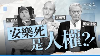 安樂死是人權？！｜信生活｜瓊瑤自殺｜安樂死｜社會爭議｜生死教育｜死亡觀｜尊嚴自主｜放棄生命｜生命意義｜台灣【文化解讀系列】