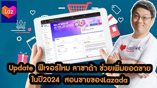 ด่วน!! ฟีเจอร์ใหม่ เพิ่มยอดขายลาซาด้า Update  ฟีเจอร์ใหม่ Lazada2024 ขายของในลาซาด้า ต้องรู้!!