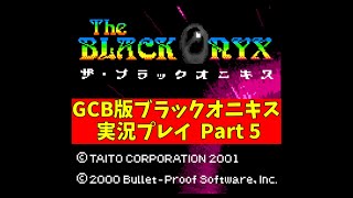 GBC版The Black Onyxブラックオニキス 手探り実況プレイPart5