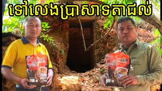 ទៅលេងប្រាសាទតាជល់ នៅតំបន់ស្រែវាលខាងកើត ឃុំដងកាំបិទ ស្រុកសណ្ដាន់ខេត្តកំពង់ធំ(15/2/2025)(❤️)