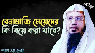 বেনামাজি মেয়েদের কি বিয়ে করা যাবে? শায়খ আহমাদুল্লাহ ❤️❤️