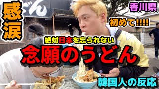 【念願のうどん】 日本の麺料理は最高過ぎる!!! | 初めての香川県で本当に感動しすぎた韓国人の反応