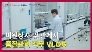 미원상사 및 관계사 | 품질관리직 하루 브이로그(VLOG)