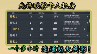 【使命召唤手游】先锋联赛卡人机房，一个多小时速通怒火剑影！#刘氓