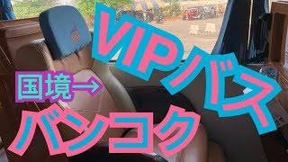 【タイ】VIPバスで国境（メーソート）から1日遅れてバンコクへ！ #タイ #バス #国境 #海外旅行