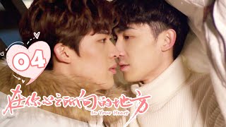 BL耽美剧【ENGSUB】在你心之所向的地方 04 | In Your Heart🌈程一错过凌梓铭生日（胡博文/胡世闻/黄博智/孟月晨）| 优优青春剧场