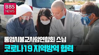 [BBS뉴스] 통영불교계 '코로나19 지역방역 협력'