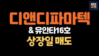 디앤디파마텍 상장일 매도 vs 유안타스팩16호 동시 상장