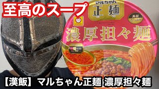 【漢飯】マルちゃん正麺 濃厚担々麺