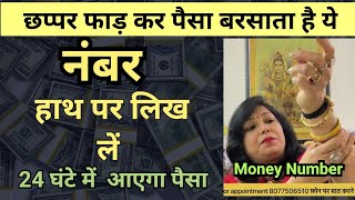 जब पैसों की जरूरत हो कर लें बस ये 1 कार्य 1 से 2 दिन में आने लगेगा पैसा।#archanagupta #moneynumber 💰