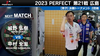 城野弘樹 vs 中村全宏【男子2回戦】2023 PERFECTツアー 第21戦 広島