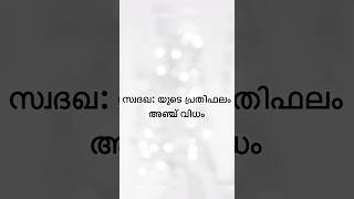 സ്വദഖ: യുടെ പ്രതിഫലം അഞ്ച് വിധം#shorts #islamic #allah #fasting #ramadan