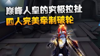 第五人格：大帅观战：巅峰人皇的究极拉扯！四人完美牵制破轮