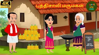 புத்திசாலி மருமகள் - tamil moral story - 4k tamil kadhaigal - Sanaa Tv Tamil Stories