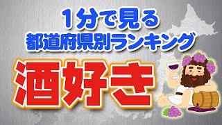 １分で見る【都道府県別ランキング】『酒好き』