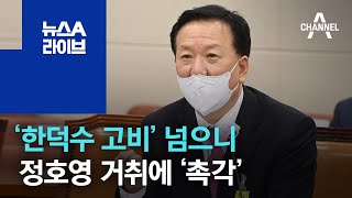 ‘한덕수 고비’ 넘으니…정호영 거취에 ‘촉각’ | 뉴스A 라이브