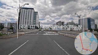 【4K 車載動画】国道 131 号 (港国道) 全区間往復 (穴守橋東詰 (起点) - 大森警察署前交差点 (終点))