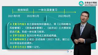 2022 CPA综合阶段 杭建平 预习班0102第02讲　2022年复习建议、企业外部环境分析